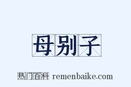 母别子是什么意思的图片